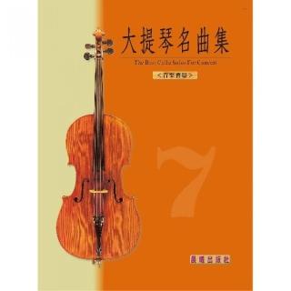 【樂譜】大提琴名曲集”標準版”第７冊　＜音樂會用＞