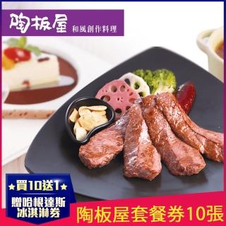 【王品集團】限量組數★陶板屋和風創作料理套餐一套10張(加贈市價NT135哈根達斯單球冰淇淋券1張)