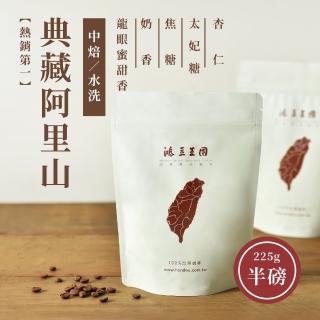 【鴻豆王國】鴻豆王國 典藏阿里山中焙咖啡豆(225g/袋)