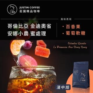 【JC咖啡】哥倫比亞 金迪奧省 春日莊園 安娜小農 蜜處理│淺中焙 半磅[230g] - 咖啡豆(莊園咖啡 新鮮烘焙)