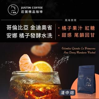 【JC咖啡】哥倫比亞 金迪奧省 安娜小農 橘子發酵水洗│淺中焙 半磅[230g] - 咖啡豆(莊園咖啡 新鮮烘焙)