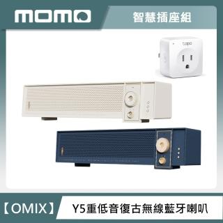 【智慧插座組】OMIX Y5重低音復古無線藍牙喇叭