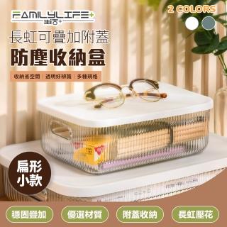 【FL 生活+】長虹可疊加附蓋防塵收納盒-扁形小款(2色 自由堆疊/卡扣上蓋/收納箱/收納籃)