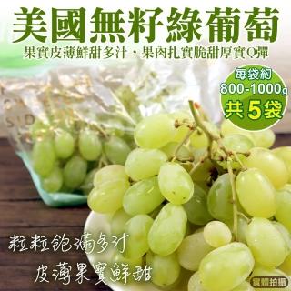 【WANG 蔬果-中秋禮盒】美國空運無籽綠葡萄(5袋_800-1000g/袋)