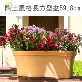 【Gardeners】陶土風格長方型花盆59.8cm附底盤(鄉村風/田園風)