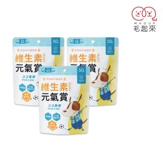 【毛起來】毛孩每日健康賞 維生素Plus元氣賞50g 三件組(狗營養補充 狗維生素)