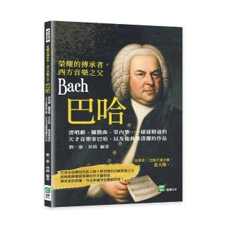 榮耀的傳承者，西方音樂之父巴哈：清唱劇、彌撒曲、室內樂…