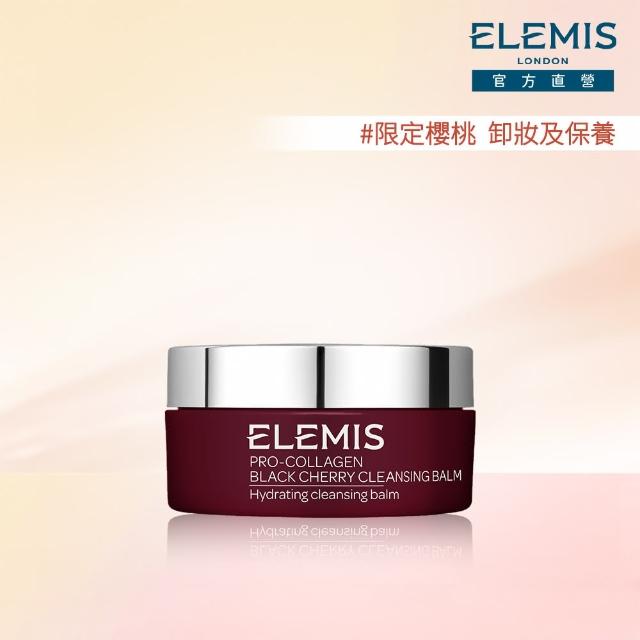 【ELEMIS 愛莉美】海洋膠原精油卸妝膏 100g(經典精油/大馬士玫瑰/無花果/櫻桃)