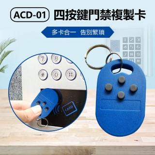 【IS】ACD-01 四按鍵門禁複製卡