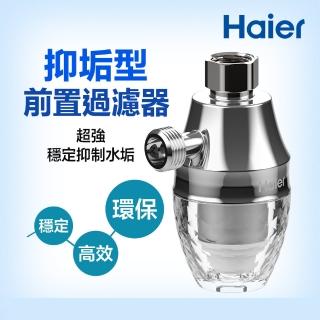 【Haier 海爾】抑垢型前置過濾器含濾芯(HR-AS-T5)