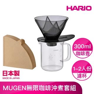 【HARIO】MUGEN無限咖啡沖煮套組 1-2人份 300ml(VDMU-2018-TB)