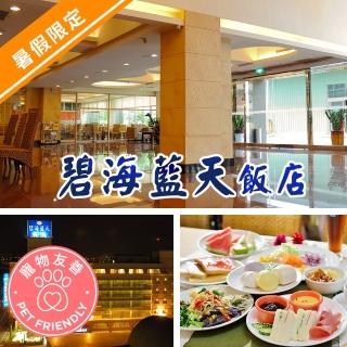 【享樂券】碧海藍天飯店-（B）暑假限定（7/1起開始兌換）．三人寵物親善住宿$3299
