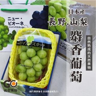 【光合果物-中秋禮盒】日本長野/山梨 麝香葡萄PC盒(350-400g/串)