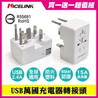 【NICELINK 耐司林克】買一送一 全球通用USB 2.4A萬國充電器轉接頭(US-224A  萬用插孔設計)