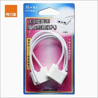 【特力屋】LED燈管用燈腳附線2入