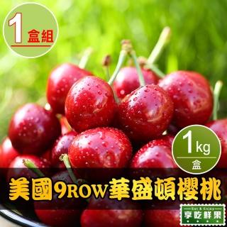 【享吃鮮果-中秋禮盒】美國9ROW華盛頓櫻桃1盒(1kg±10%/盒)