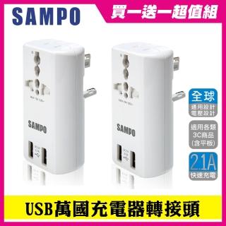 【SAMPO 聲寶】買一送一 雙USB 萬國充電器轉接頭(EP-U141AU2)