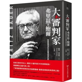 大審判家弗里茲．鮑爾：看檢察總長如何翻轉德國的歷史