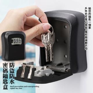 【防盜必備】防盜防水密碼鑰匙盒(壁掛 儲藏 保管箱 收納盒 密碼盒 防盜鎖 小型保險箱)