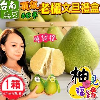 【禾鴻-中秋禮盒】柚見福緣正宗麻豆頂級60年老欉文旦禮盒5斤5-8顆x1盒(送禮自用兩相宜)