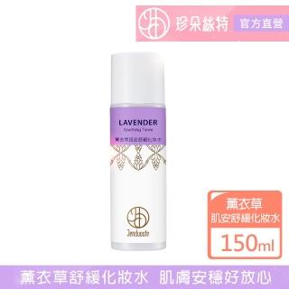 【珍朵絲特】薰衣草肌安舒緩化妝水150ml(佐登妮絲香氛精油系列)