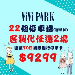 【ViVi PARK 停車場】22任選2場連續90日平假日★無限次數進出停車★通行卡