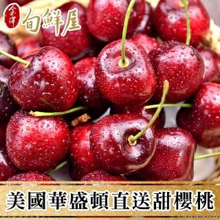 【金澤旬鮮屋-中秋禮盒】9.5ROW美國華盛頓甜櫻桃1Kg禮盒2入
