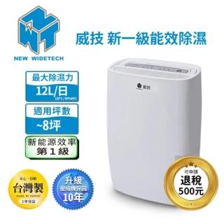 【NEW WIDETECH 威技】一級能效6L清淨除濕機(WDH-126HS)