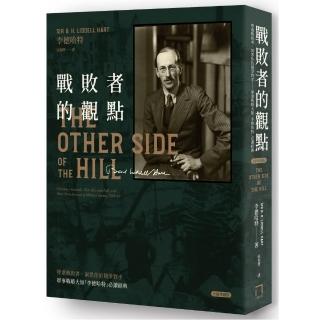 戰敗者的觀點：軍事戰略大師「李德哈特」必讀經典（全新典藏版）