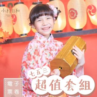 【小村日和】3-7歲限定★親子寫真★超值套組★(全台首創 全新企劃｜獨家引進日本傳統753節)