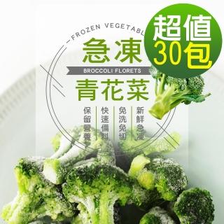 【幸美生技】原裝進口鮮凍青花菜30包組300g/包(無農殘 免洗免切直接下鍋)