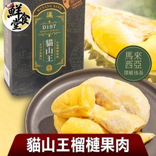 【鮮食堂】馬來西亞頂級佳品貓山王榴槤果肉1盒組(400g/盒)