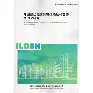 外國農民職業災害保險給付實證案例之研究