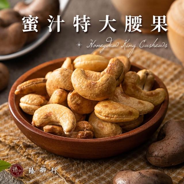 【臻御行】特大腰果300gx3入組 (四種口味任選)