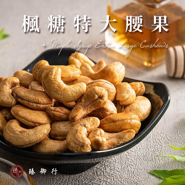 【臻御行】特大腰果300gx3入組 (四種口味任選)
