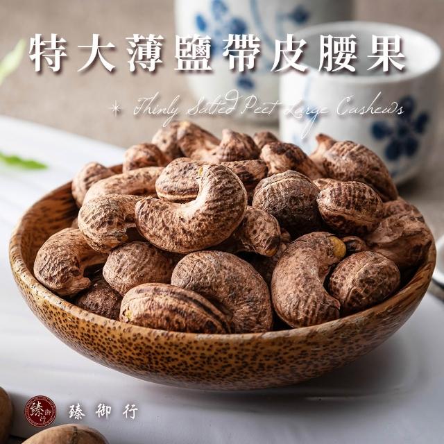 【臻御行】特大腰果300g 五種口味任選(採用WW180 巨無霸尺寸 低溫烘焙) (中元普渡拜拜)