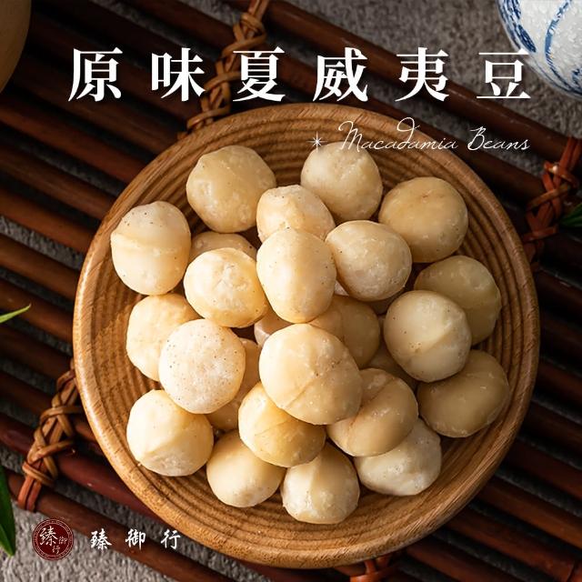 【臻御行】夏威夷豆200g任選3袋組(原味/薄鹽/蜜汁/楓糖/玫瑰岩鹽)