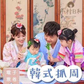 【小村日和】★韓式抓週套組★抓週第一品牌(momo首度合作.部落客一致好評推薦)