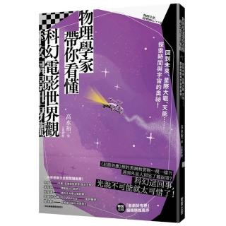物理學家帶你看懂科幻電影世界觀：回到未來、星際大戰、天能……探索時間與宇宙的奧祕！