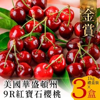 【金賞-中秋禮盒】9.5Row 美國華盛頓爆汁鮮甜櫻桃禮盒3kg