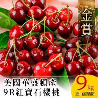 【金賞-中秋禮盒】9.5Row 美國華盛頓爆汁鮮甜櫻桃9kg進口原裝箱