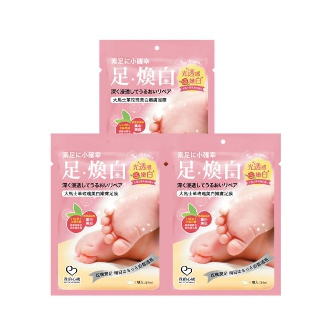 【我的心機】保濕修護美白足膜9入組(兩款任選-馬油修護/玫瑰亮白)