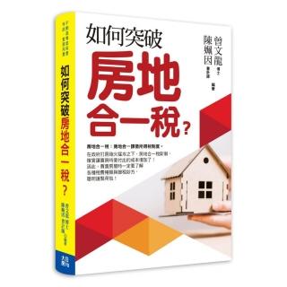 如何突破房地合一稅？