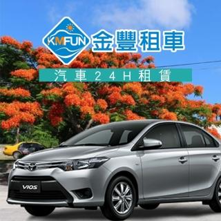 【享樂券】金門 金豐租車-汽車Toyota VIOS車款24hr租賃年終方案
