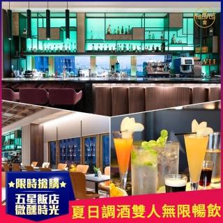 【台中福華大飯店】五星微醺時光★覓舍MEETS夏日調酒雙人無限暢飲(贈墨西哥玉米片乙盤佐酸奶+莎莎沾醬)