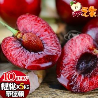 【果之家-中秋禮盒】空運嚴選紅寶石華盛頓櫻桃10ROWx5公斤