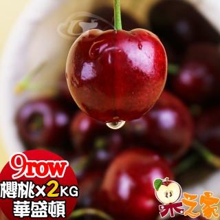 【果之家-中秋禮盒】空運嚴選紅寶石華盛頓櫻桃9ROWx2公斤