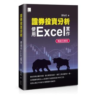 證券投資分析：使用Excel實作【暢銷回饋版】