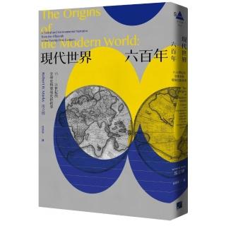 現代世界六百年：15-21世紀的全球史與環境史新敘事