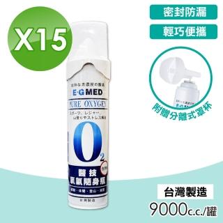 【E-GMED 醫技】O2氧氣隨身瓶 氧氣瓶 氧氣罐 9000ccX15罐(台灣製造)